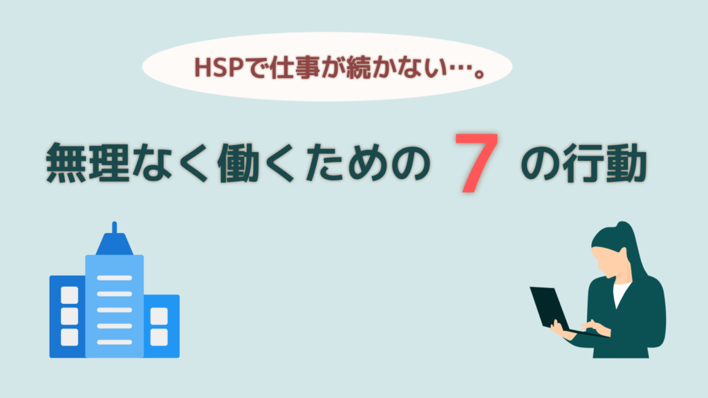 Hspで仕事が続かないのは問題なし 無理なく働く具体的な7つの行動とは Hspで仕事が続かないのは問題なし 無理なく働く具体的な7つの行動とは